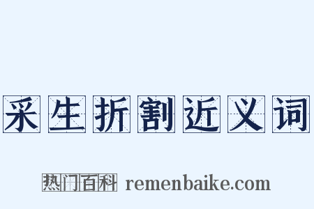 采生折割近义词是什么意思的图片